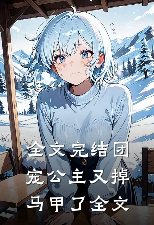 全文完结团宠公主又掉马甲了全文