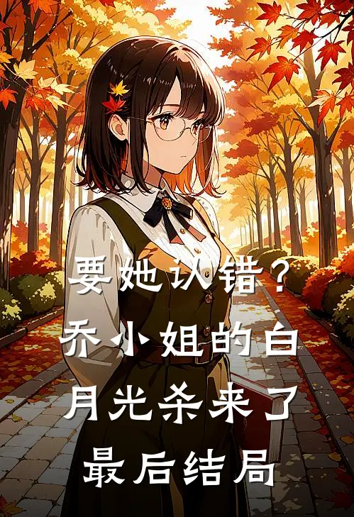 要她认错？乔小姐的白月光杀来了最后结局