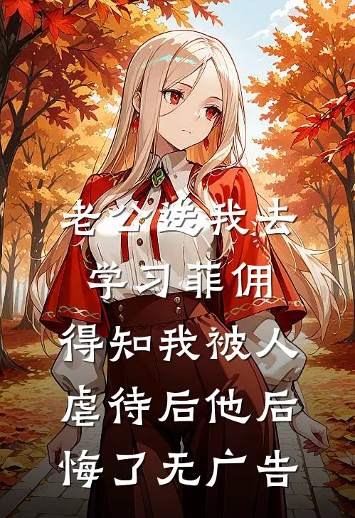 老公送我去学习菲佣，得知我被人虐待后他后悔了无广告