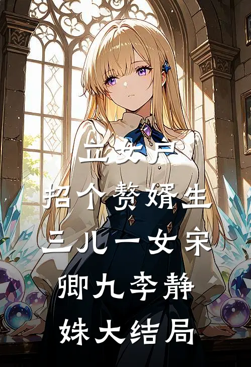 立女户：招个赘婿生三儿一女宋卿九李静姝大结局