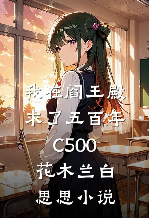 我在阎王殿求了五百年C500花木兰白思思小说