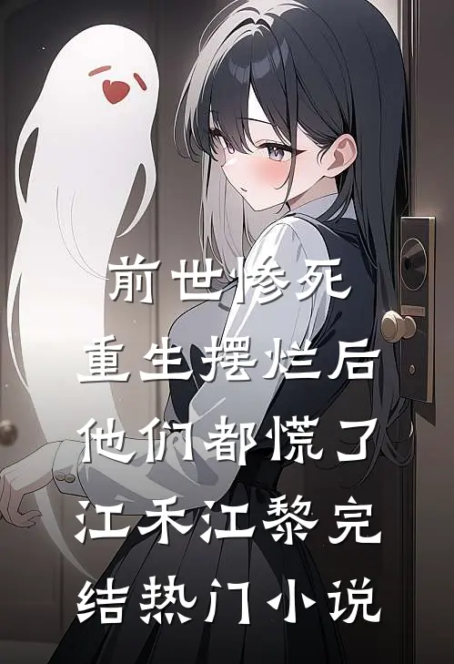 前世惨死，重生摆烂后他们都慌了江禾江黎完结热门小说
