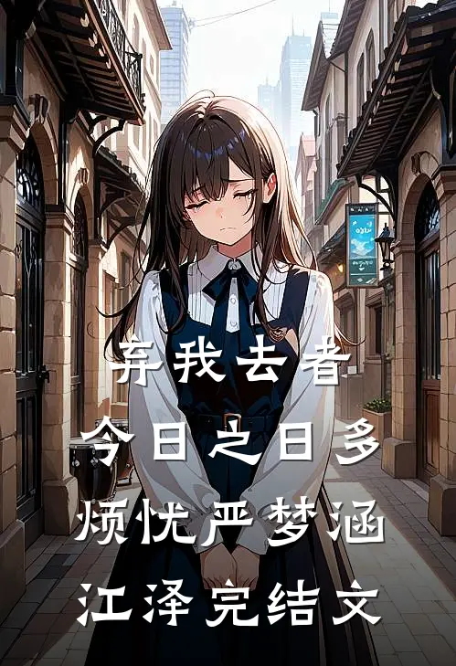 弃我去者，今日之日多烦忧严梦涵江泽完结文