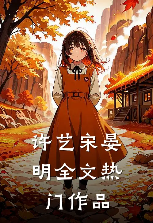 许艺宋晏明全文热门作品