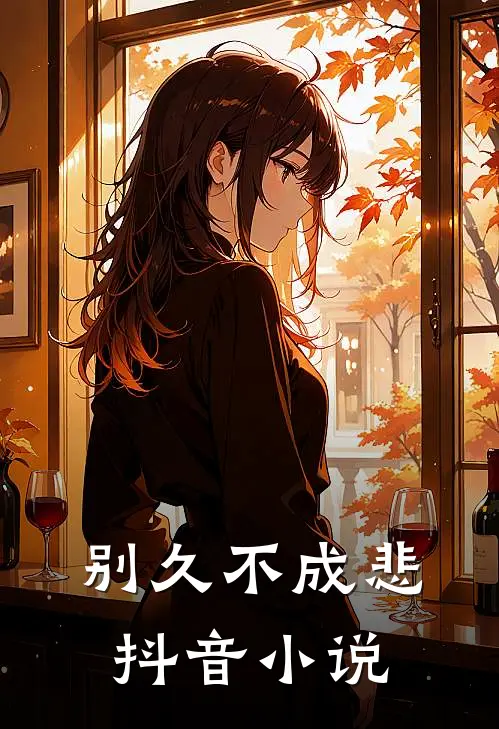 别久不成悲抖音小说