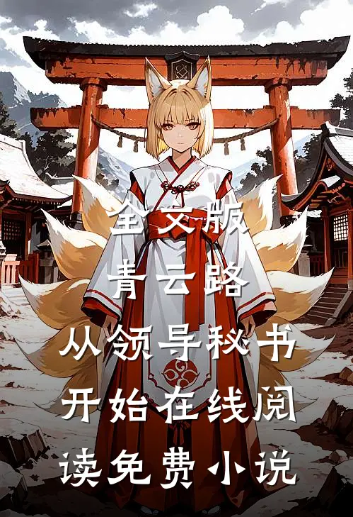 全文版青云路：从领导秘书开始在线阅读免费小说