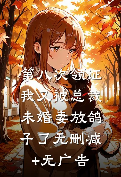 第八次领证，我又被总裁未婚妻放鸽子了无删减+无广告