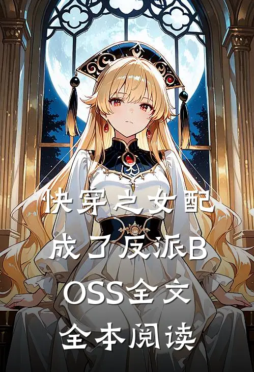 快穿之女配成了反派BOSS全文全本阅读