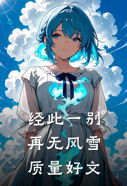 经此一别再无风雪质量好文