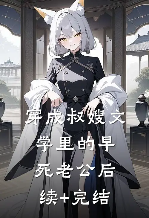 穿成叔嫂文学里的早死老公后续+完结