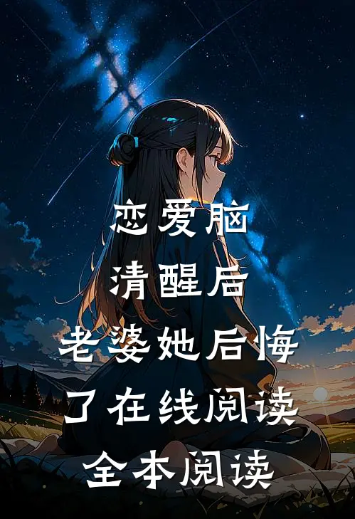 恋爱脑清醒后，老婆她后悔了在线阅读全本阅读