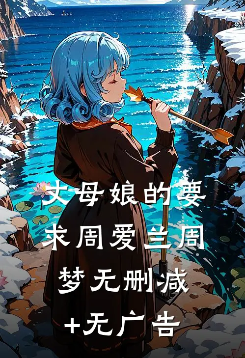 丈母娘的要求周爱兰周梦无删减+无广告