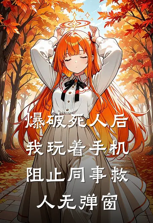 爆破死人后，我玩着手机阻止同事救人无弹窗