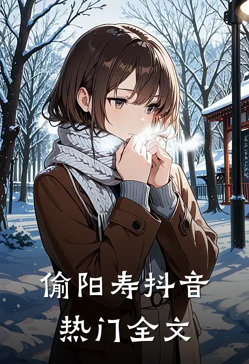 偷阳寿抖音热门全文