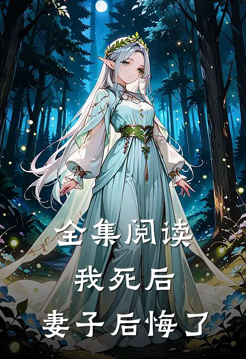 全集阅读我死后，妻子后悔了