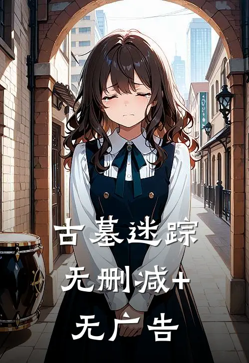 古墓迷踪无删减+无广告