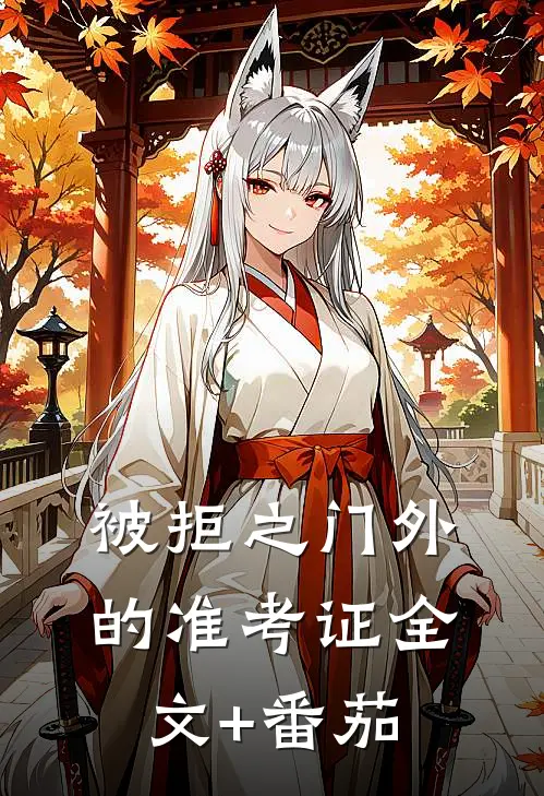 被拒之门外的准考证全文+番茄