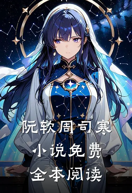 阮软周司寒小说免费全本阅读