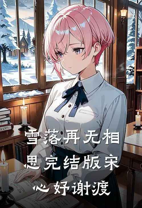 雪落再无相思完结版宋心妤谢渡