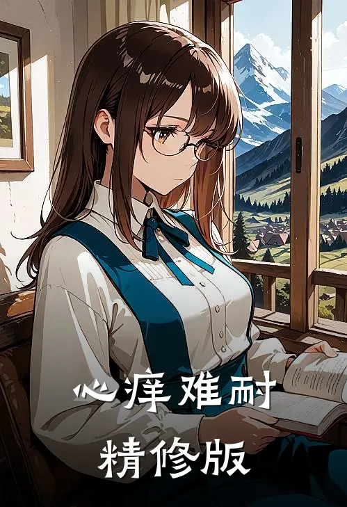 心痒难耐精修版
