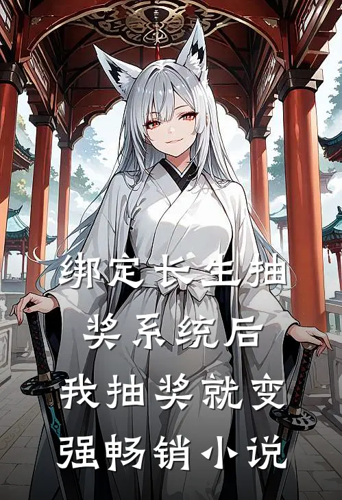绑定长生抽奖系统后，我抽奖就变强畅销小说