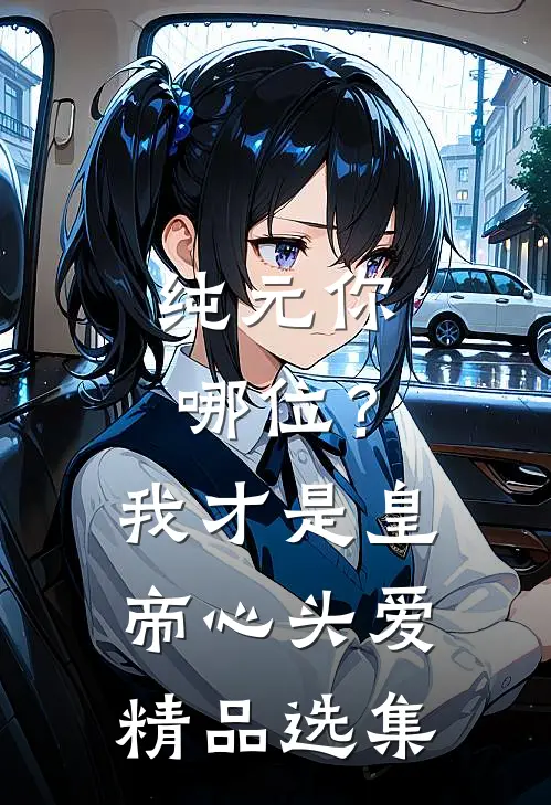 纯元你哪位？我才是皇帝心头爱精品选集