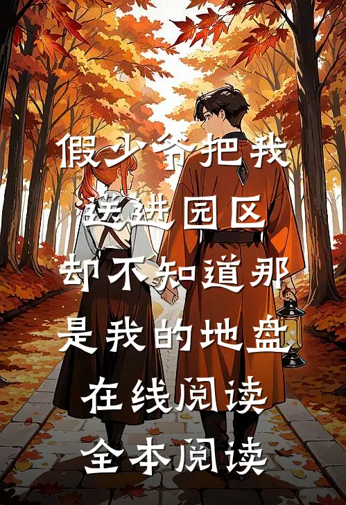 假少爷把我送进园区，却不知道那是我的地盘在线阅读全本阅读