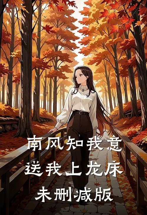 南风知我意，送我上龙床未删减版