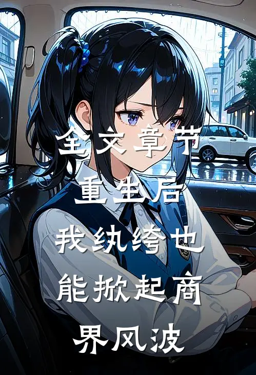 全文章节重生后，我纨绔也能掀起商界风波