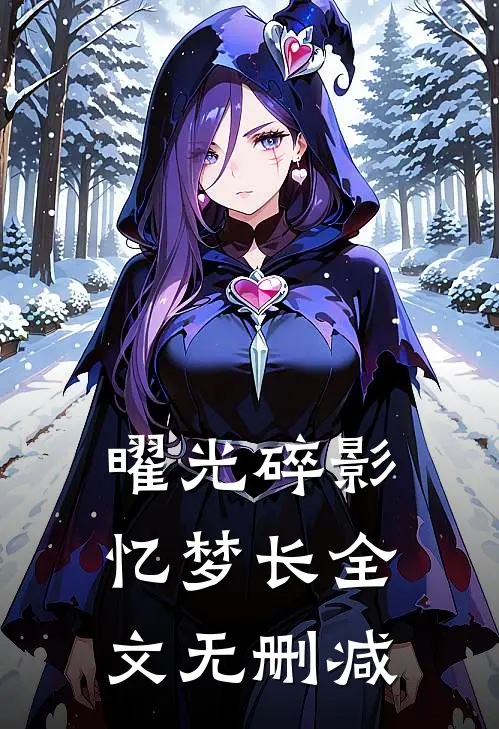 曜光碎影忆梦长全文无删减