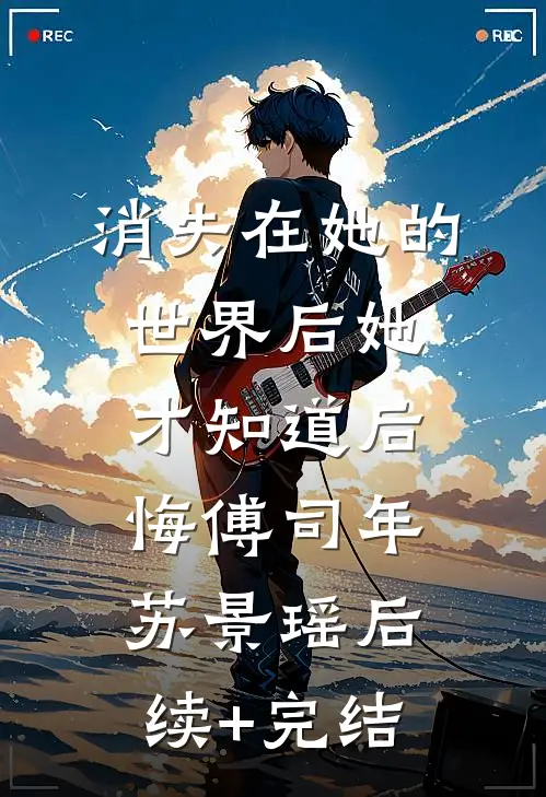 消失在她的世界后她才知道后悔傅司年苏景瑶后续+完结
