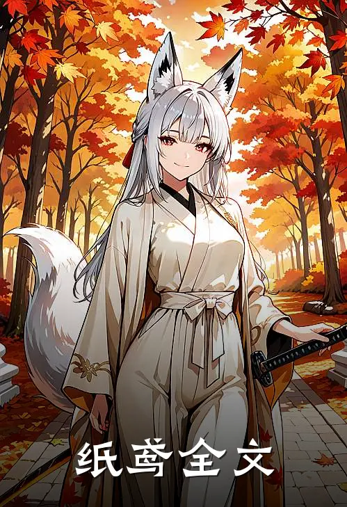 纸鸢全文