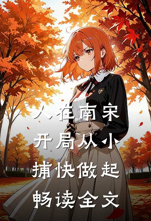 人在南宋：开局从小捕快做起畅读全文