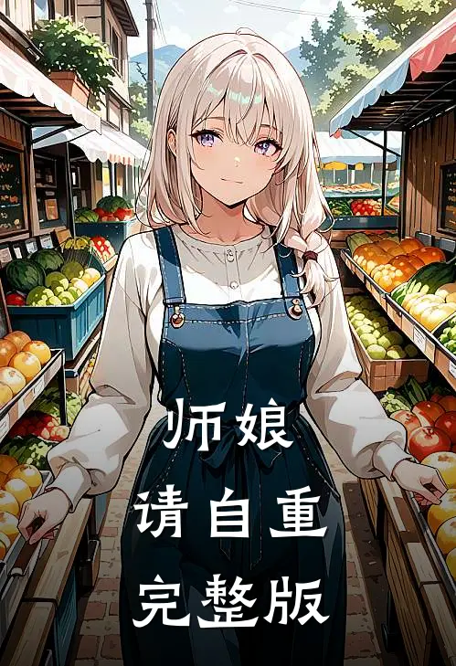 师娘，请自重完整版