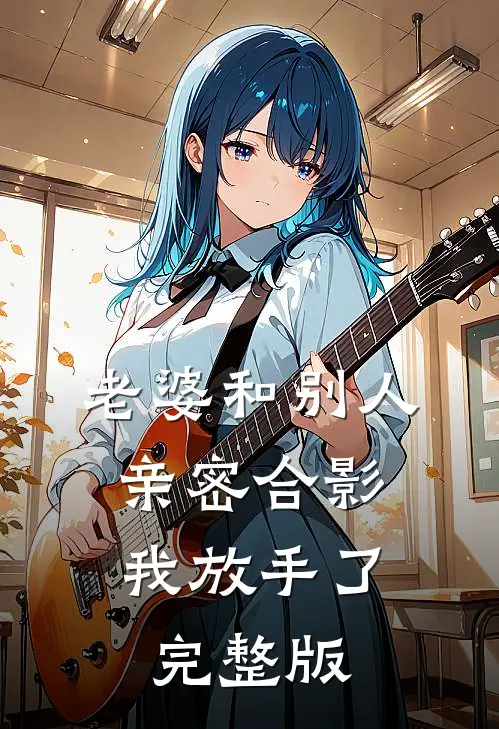 老婆和别人亲密合影，我放手了完整版
