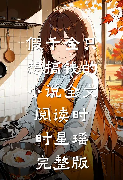 假千金只想搞钱的小说全文阅读时时星瑶完整版