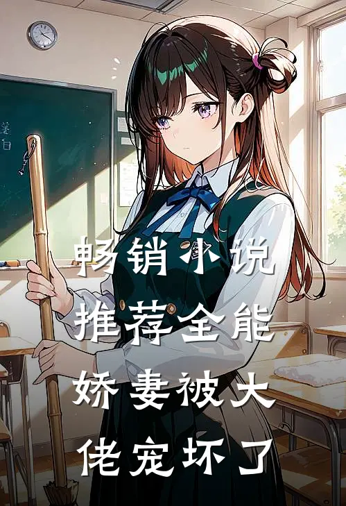 畅销小说推荐全能娇妻被大佬宠坏了