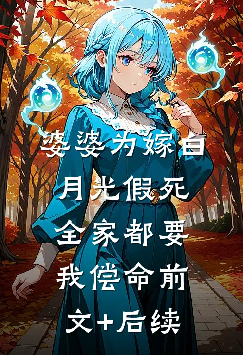 婆婆为嫁白月光假死，全家都要我偿命前文+后续
