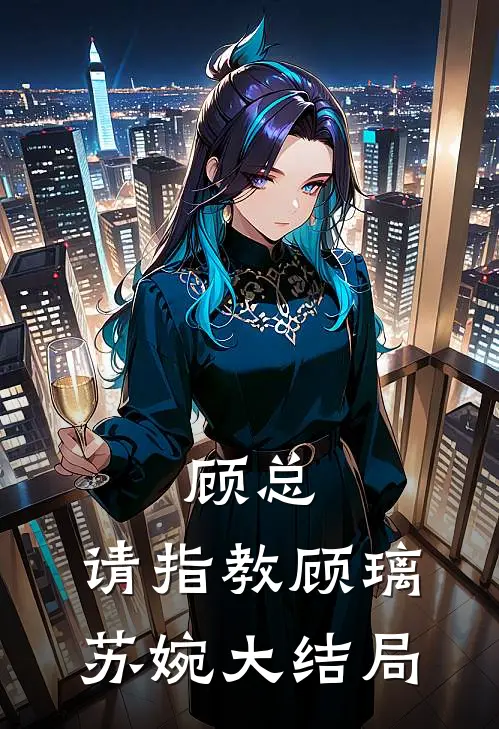 顾总，请指教顾璃苏婉大结局