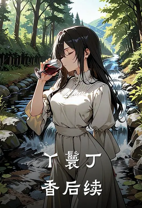 丫鬟丁香后续
