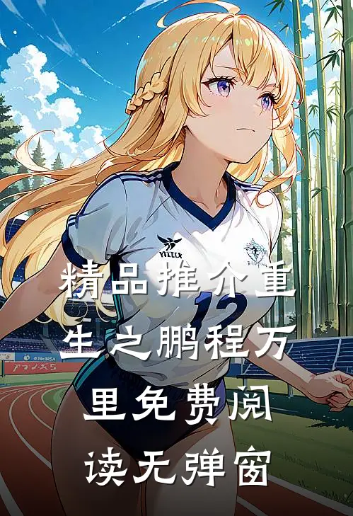 精品推介重生之鹏程万里免费阅读无弹窗