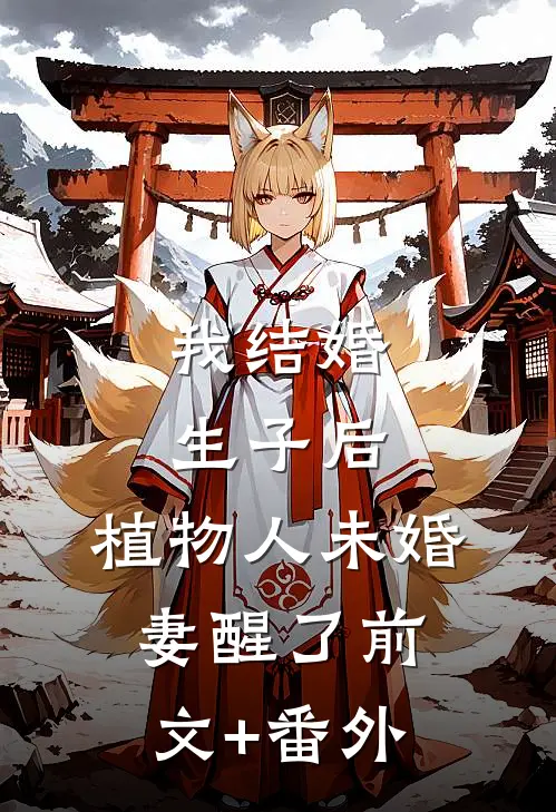 我结婚生子后，植物人未婚妻醒了前文+番外