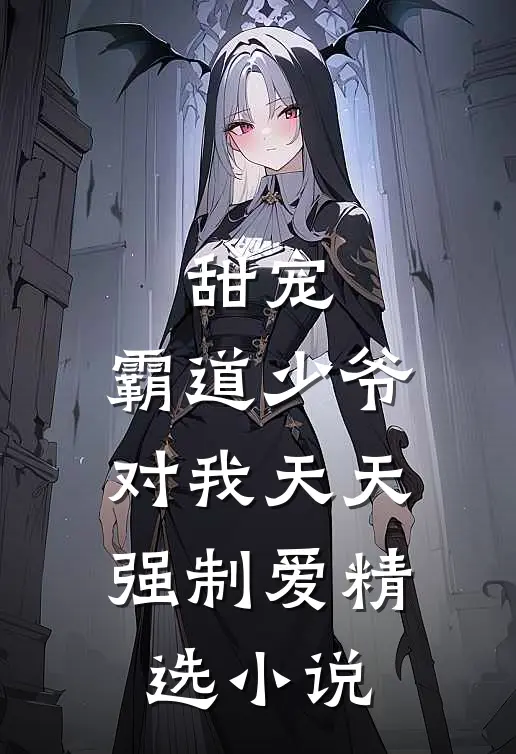 甜宠：霸道少爷对我天天强制爱精选小说