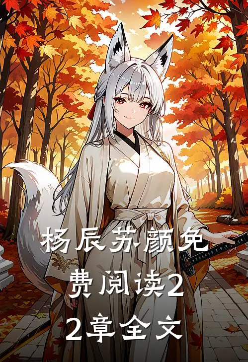 杨辰苏颜免费阅读22章全文
