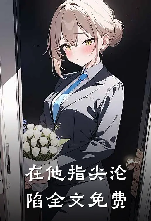 在他指尖沦陷全文免费