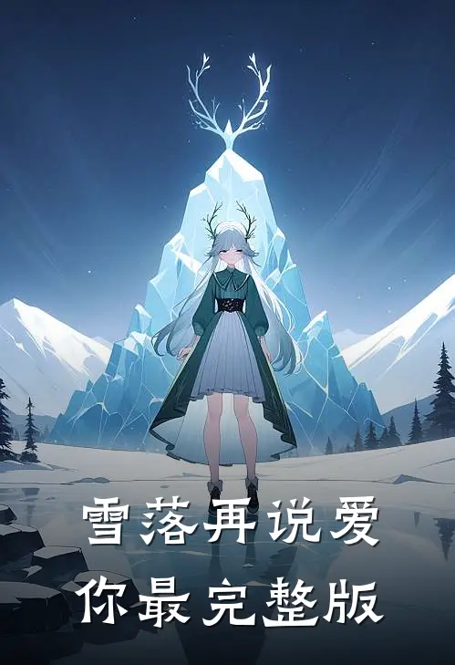 雪落再说爱你最完整版