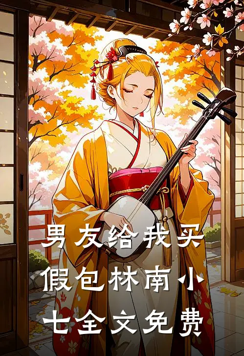 男友给我买假包林南小七全文免费