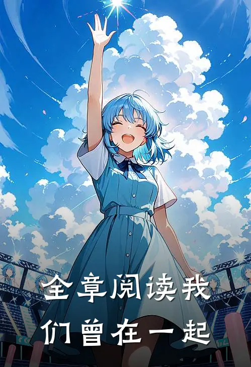 全章阅读我们曾在一起