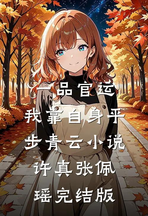 一品官运，我靠自身平步青云小说许真张佩瑶完结版
