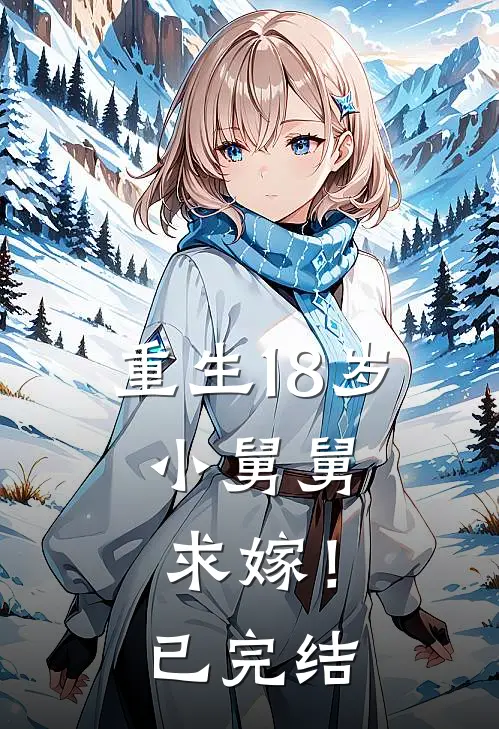 重生18岁：小舅舅，求嫁！已完结